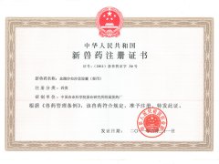 新獸藥注冊證書2011
