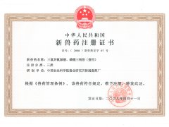 新獸藥注冊證書2008